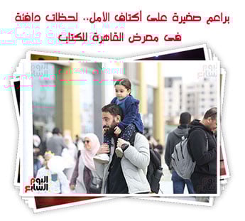 براعم صغيرة على أكتاف الأمل.. لحظات دافئة فى معرض القاهرة للكتاب