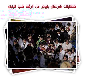 فعاليات كرنفال بلوغ سن الرشد في اليابان