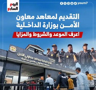 اعرف شروط التقديم بمعاهد معاون الأمن بالداخلية