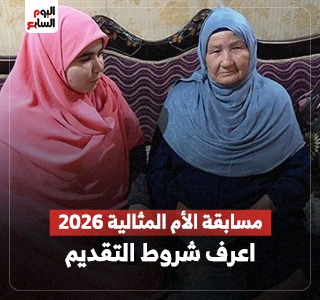 شروط التقدم لمسابقة الأم المثالية 2026.. اعرف التفاصيل