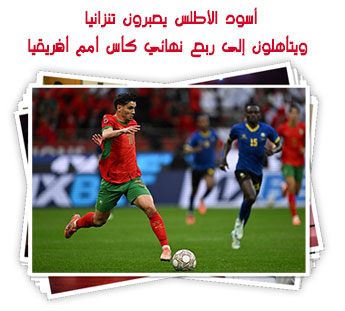 أسود الأطلس يعبرون تنزانيا ويتأهلون إلى ربع نهائي كأس أمم أفريقيا