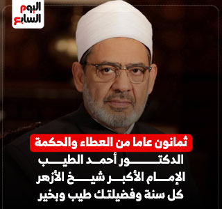 ذكرى ميلاد شيخ الأزهر