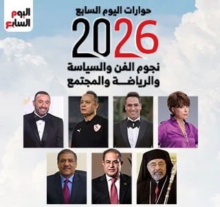 حوارات اليوم السابع