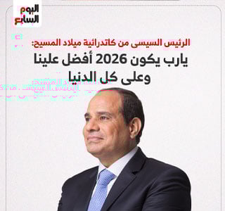 نص كلمة الرئيس السيسى فى عيد الميلاد بكاتدرائية ميلاد المسيح بالعاصمة الجديدة