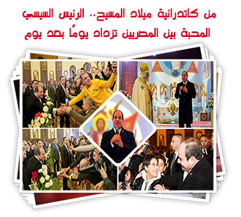 من كاتدرائية ميلاد المسيح.. الرئيس السيسي: المحبة بين المصريين تزداد يومًا بعد يوم