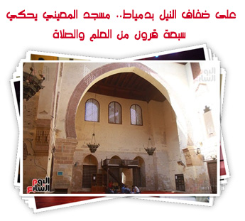 على ضفاف النيل بدمياط.. مسجد المعيني يحكي سبعة قرون من العلم والصلاة