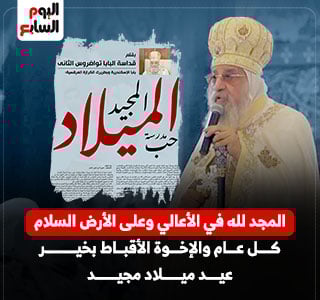 قداسة البابا تواضروس الثانى بابا الإسكندرية وبطريرك الكرازة المرقسية يكتب: الميلاد المجيد مدرسة حب
