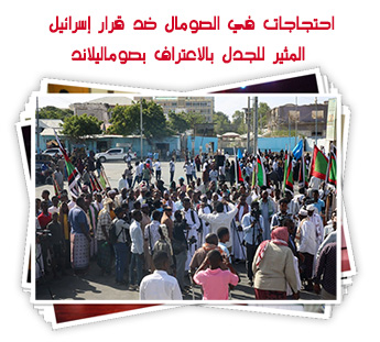 احتجاجات في الصومال ضد قرار إسرائيل المثير للجدل بالاعتراف بصوماليلاند