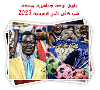 مليون لوحة جماهيرية مبهجة في كأس الأمم الأفريقية 2025