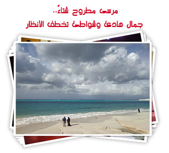 مرسى مطروح شتاءً.. جمال هادئ وشواطئ تخطف الأنظار
