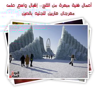 أعمال فنية مبهرة من الثلج.. إقبال واسع على مهرجان هاربين للجليد بالصين