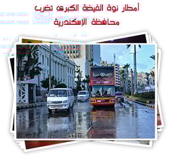 أمطار نوة الفيضة الكبرى تضرب محافظة الإسكندرية