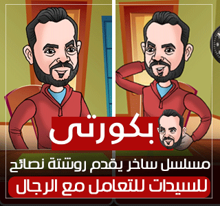 مسلسل بكورتى.. روشتة التعامل مع الرجال: "ورقة وقلم يا ست الكل"