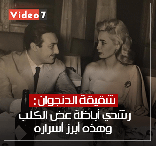 رشدى أباظة عض الكلب وجعله يهرب.. شقيقة الدنجوان تكشف أبرز أسراره