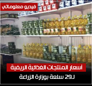 فيديو معلوماتى.. أسعار المنتجات الغذائية الريفية لـ29 سلعة بوزارة الزراعة