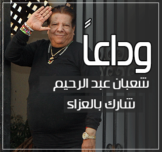 وفاة الفنان شعبان عبد الرحيم .. شارك بالعزاء