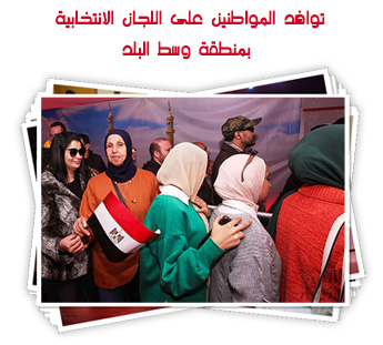 توافد المواطنين على اللجان الانتخابية بمنطقة وسط البلد