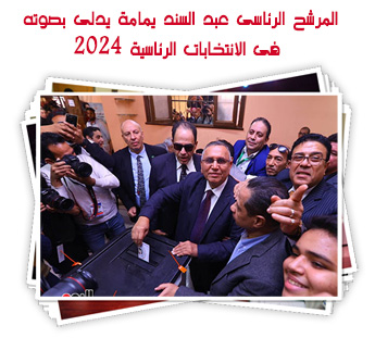 المرشح الرئاسى عبد السند يمامة يدلى بصوته فى الانتخابات الرئاسية 2024