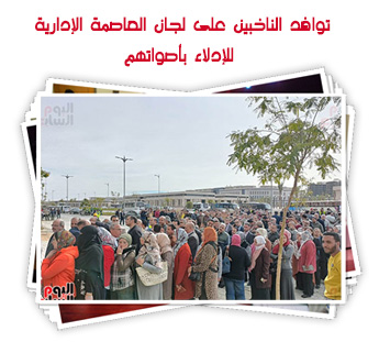 توافد الناخبين على لجان العاصمة الإدارية للإدلاء بأصواتهم