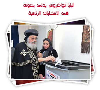البابا تواضروس يدلى بصوته فى الانتخابات الرئاسية 