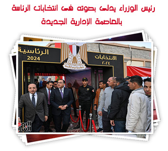 رئيس الوزراء يدلى بصوته فى انتخابات الرئاسة بالعاصمة الإدارية الجديدة
