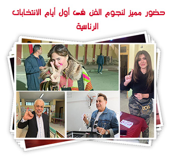 حضور مميز لنجوم الفن فى أول أيام الانتخابات الرئاسية
