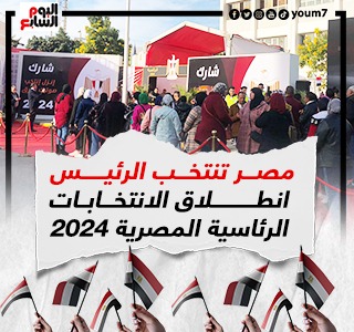 الانتخابات الرئاسية المصرية 2024