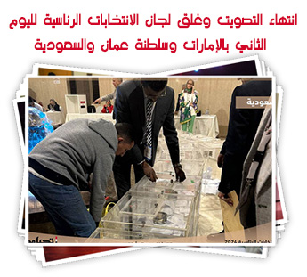 انتهاء التصويت وغلق لجان الانتخابات الرئاسية لليوم الثاني بالإمارات وسلطنة عمان والسعودية