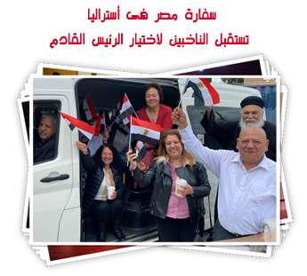 سفارة مصر فى أستراليا تستقبل الناخبين لاختيار الرئيس القادم