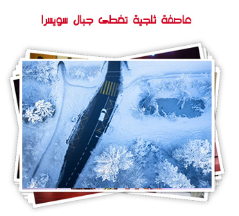 عاصفة ثلجية تغطى جبال سويسرا