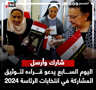 شارك وأرسل.. اليوم السابع يطلق خدمة توثيق مشاركة القراء فى انتخابات الرئاسة 2024