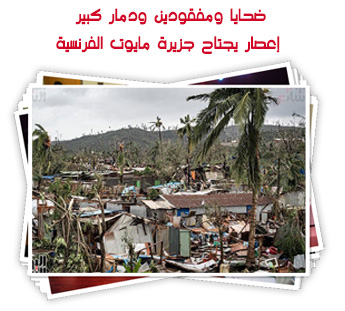 ضحايا ومفقودين ودمار كبير.. إعصار يجتاح جزيرة مايوت الفرنسية