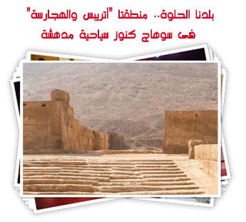 بلدنا الحلوة.. منطقتا "أتريبس والهجارسة" فى سوهاج كنوز سياحية مدهشة