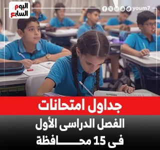 جداول امتحانات الفصل الدراسى الأول فى 15 محافظة