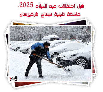 قبل احتفالات عيد الميلاد 2025.. عاصفة ثلجية تجتاح قرغيزستان
