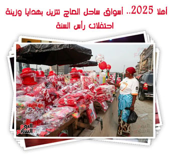 أهلا 2025.. أسواق ساحل العاج تتزين بهدايا وزينة احتفلات رأس السنة