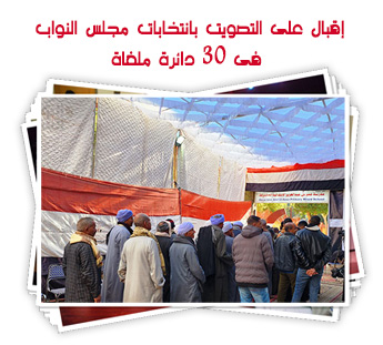 إقبال على التصويت بانتخابات مجلس النواب فى 30 دائرة ملغاة