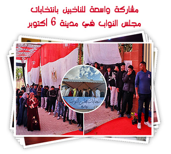 مشاركة واسعة للناخبين بانتخابات مجلس النواب في مدينة 6 أكتوبر 