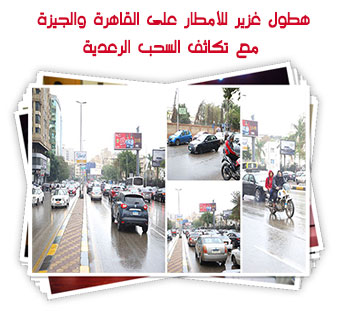 هطول غزير للأمطار على القاهرة والجيزة مع تكاثف السحب الرعدية