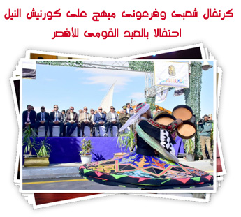 كرنفال شعبى وفرعونى مبهج على كورنيش النيل احتفالا بالعيد القومى للأقصر