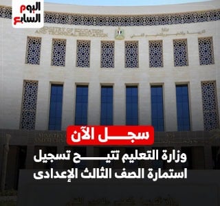 وزارة التعليم تتيح تسجيل استمارة الصف الثالث الإعدادى