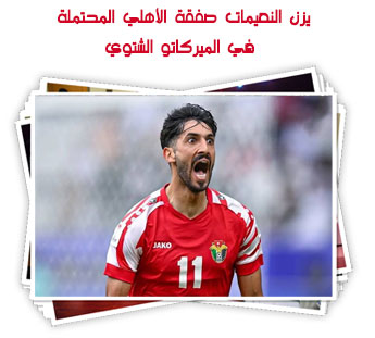 يزن النعيمات صفقة الأهلي المحتملة في الميركاتو الشتوي