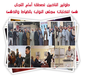 طوابير الناخبين تصطف أمام اللجان فى انتخابات مجلس النواب بالعياط والدقى