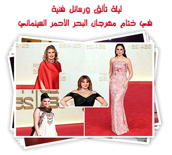 ليلة تألق ورسائل فنية في ختام مهرجان البحر الأحمر السينمائي