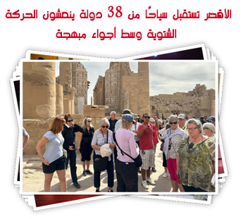 الأقصر تستقبل سياحًا من 38 دولة ينعشون الحركة الشتوية وسط أجواء مبهجة