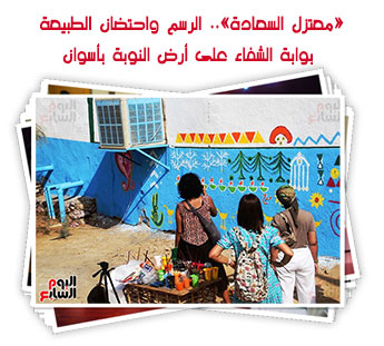 «معتزل السعادة».. الرسم واحتضان الطبيعة بوابة الشفاء على أرض النوبة بأسوان