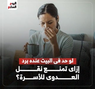 لو حد فى البيت عنده برد.. إزاى تمنع نقل العدوى للأسرة؟
