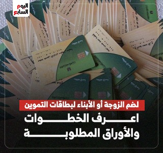 ضم الزوجة أو الأبناء لبطاقات التموين.. اعرف الخطوات والأوراق المطلوبة