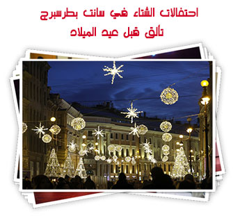 احتفالات الشتاء في سانت بطرسبرج.. تألق قبل عيد الميلاد