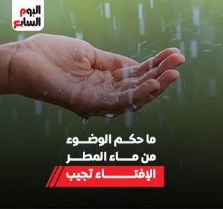 حكم الوضوء من ماء المطر؟ وهل له فضيلة؟.. الإفتاء تجيب